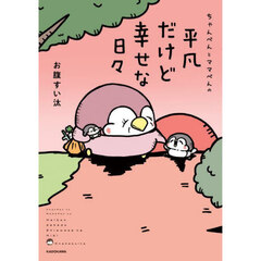 ちゃんぺんとママぺんの平凡だけど幸せな日々