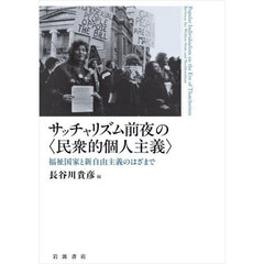 サッチャリズム前夜の〈民衆的個人主義〉　福祉国家と新自由主義のはざまで