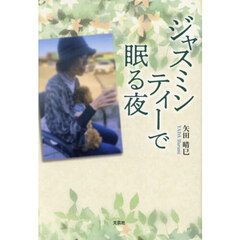 ジャスミンティーで眠る夜