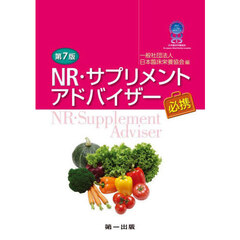 ＮＲ・サプリメントアドバイザー必携　第７版