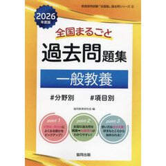 ’２６　全国まるごと過去問題集　一般教養