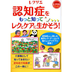 認知症をもっと知ってレクとケアに生かそう！