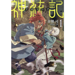 神統記　１