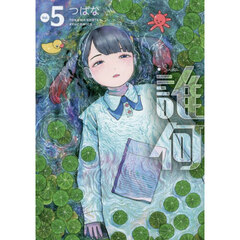 誰何Ｓｕｉｋａ　５