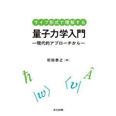 ライブ形式で理解する量子力学入門　現代的アプローチから