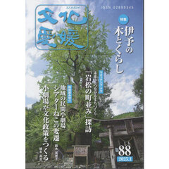 文化愛媛　第８８号
