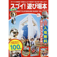 スゴイ！遊び場本東海版　ＧＲＥＡＴ　ＰＬＡＹＧＲＯＵＮＤ　ＧＵＩＤＥ　１００