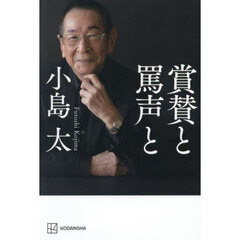 賞賛と罵声と