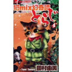 猫ｍｉｘ幻奇譚とらじ　４