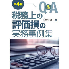 Ｑ＆Ａ税務上の評価損の実務事例集　第４版