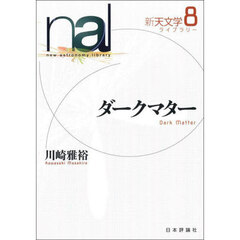 新天文学ライブラリー　８　ダークマター