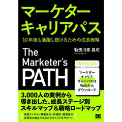 マーケターキャリアパス　１０年後も活躍し続けるための成長戦略