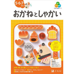 Ｚ会の幼児ワークおかねとしゃかい　５・６・７さい