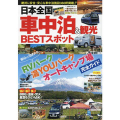 日本全国車中泊＆観光ＢＥＳＴスポット