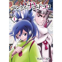 ベンケイのナキドコロ　１