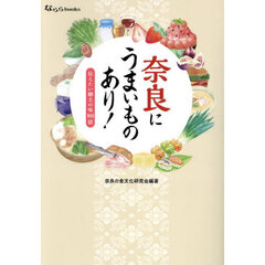 奈良にうまいものあり！