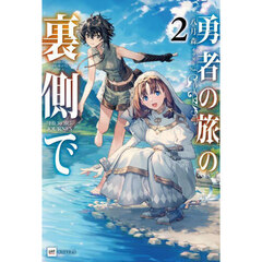 勇者の旅の裏側で　２