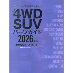 ４ＷＤ　ＳＵＶパーツガイド　２０２６年版