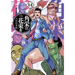 角栄に花束を　第１４巻