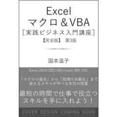 Excel マクロ＆VBA　［実践ビジネス入門講座］【完全版】 第3版