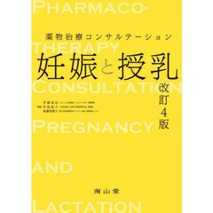 妊娠と授乳　薬物治療コンサルテーション　改訂４版