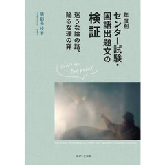 年度別センター試験・国語出題文の検証　迷うな論の路、陥るな理の穽