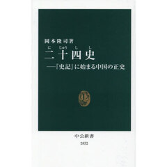 二十四史　『史記』に始まる中国の正史