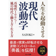 人生を起動させる現代波動学　再現性１００％！風の時代の働き方と生き方