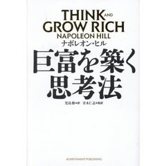 巨富を築く思考法