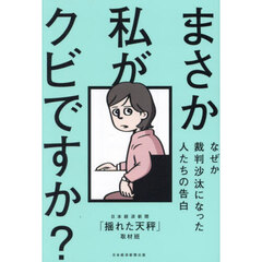 まさか私がクビですか？　なぜか裁判沙汰になった人たちの告白