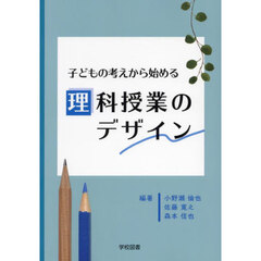 子どもの考えから始める理科授業のデザイン