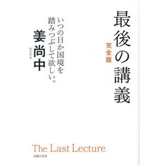 最後の講義完全版　政治学者姜尚中　いつの日か国境を踏みつぶして欲しい。