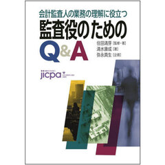 監査役のためのＱ＆Ａ　会計監査人の業務の理解に役立つ