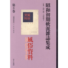 昭和初期軟派雑誌集成　第８巻　復刻　風俗資料　１