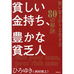 貧しい金持ち、豊かな貧乏人　賢い安上がりな生き方８０の秘訣