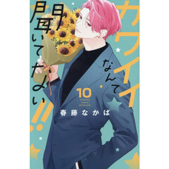カワイイなんて聞いてない！！　１０