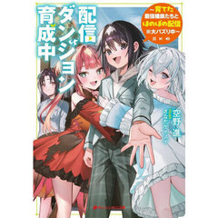配信ダンジョン育成中　育てた最強種族たちとほのぼの配信※大バズり中