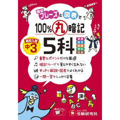 １００％丸暗記高校入試中３　５科