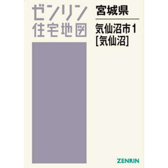 宮城県　気仙沼市　１　気仙沼