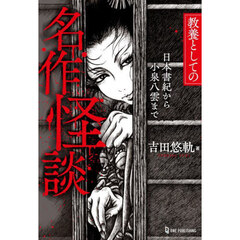 教養としての名作怪談　日本書紀から小泉八雲まで