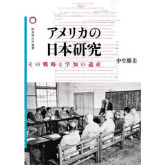 アメリカの日本研究　その戦略と学知の遺産