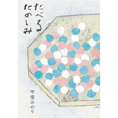 たべるたのしみ　改訂文庫版