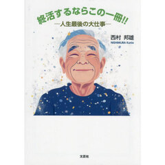 終活するならこの一冊！！　人生最後の大仕事