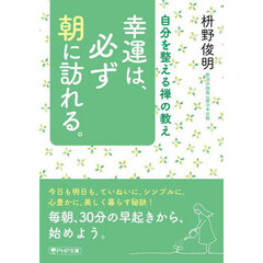 幸運は、必ず朝に訪れる。　自分を整える禅の教え