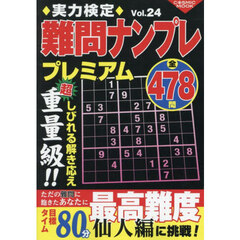 実力検定難問ナンプレプレミアム　全４７８問　Ｖｏｌ．２４