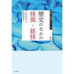 怪異・妖怪学コレクション　２　歴史のなかの怪異・妖怪
