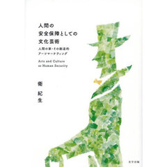 人間の安全保障としての文化芸術　人間の家・その創造的アーツマーケティング