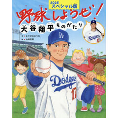 野球しようぜ！大谷翔平ものがたり　２０２５スペシャル版