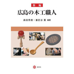 新編広島の木工職人