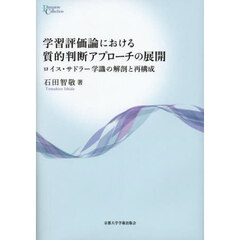 学習評価論における質的判断アプローチの展開　ロイス・サドラー学識の解剖と再構成